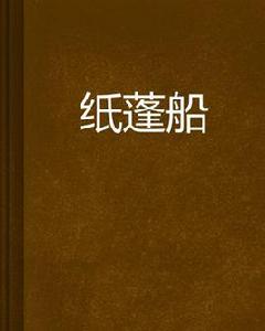 紙蓬船 紙蓬船