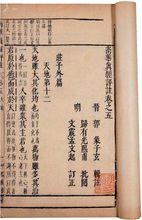 文震孟撰《南華真經評註十卷》