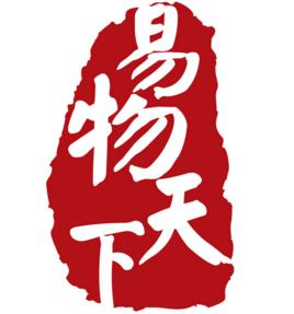 易物天下 易物天下