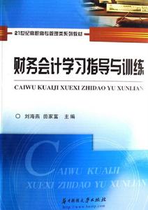 財務會計學習指導與訓練