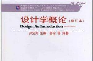 設計學概論(修訂版) 設計學概論(修訂版)