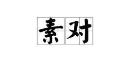 素對 素對