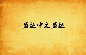 穿越中之穿越 穿越中之穿越