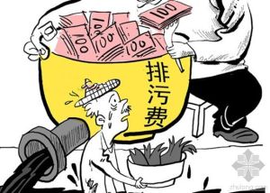 排污費