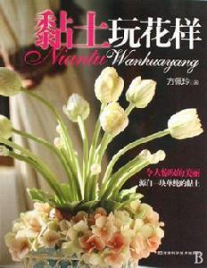 黏土玩花樣 黏土玩花樣