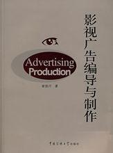 影視廣告設計與製作