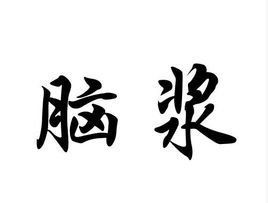 腦漿 腦漿