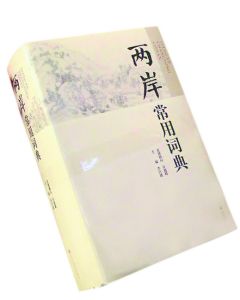 《兩岸常用詞典》
