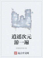 逍遙次元游一遍 逍遙次元游一遍
