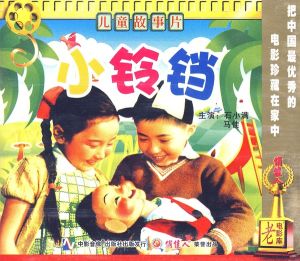 《小玲鐺》 《小玲鐺》