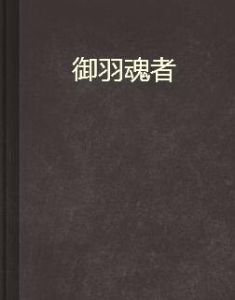 御羽魂者 御羽魂者