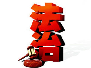 法制 法制
