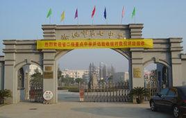 餘姚市第七中學 餘姚市第七中學