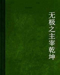 無極之主宰乾坤 無極之主宰乾坤