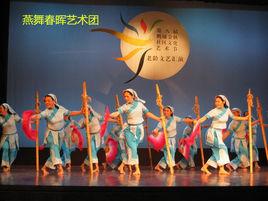 燕舞春暉藝術團 燕舞春暉藝術團