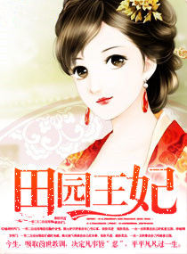 田園王妃