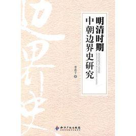 明清時期中朝邊界史研究 明清時期中朝邊界史研究