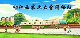 江西農業大學網路站 江西農業大學網路站