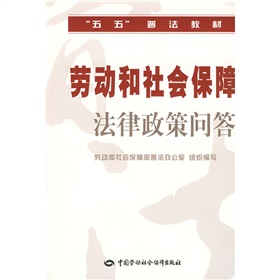 勞動和社會保障法律政策問答