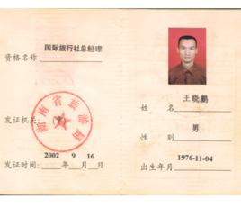 旅行社經理資格證 旅行社經理資格證