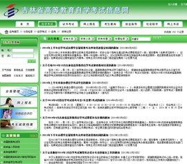 吉林省高等教育自學考試信息網 吉林省高等教育自學考試信息網