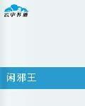 閑邪王