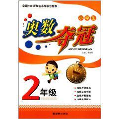 小學生奧數奪冠 小學生奧數奪冠