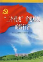 “三個代表”重要思想的踐行者 “三個代表”重要思想的踐行者