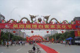 博白客家文化節
