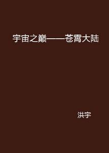 宇宙之巔——蒼霄大陸 宇宙之巔——蒼霄大陸