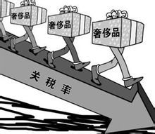 奢侈品稅率下降