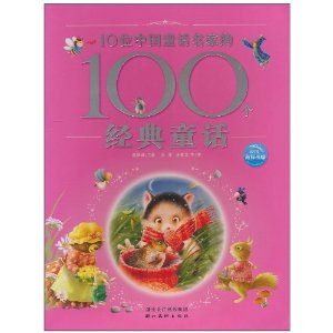 10位中國童話名家的100個經典童話