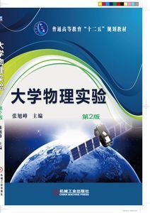 大學物理實驗(第二版)
