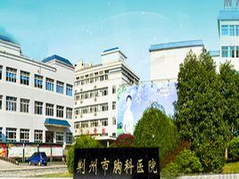 荊州市胸科醫院 荊州市胸科醫院