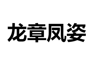 龍章鳳姿 龍章鳳姿