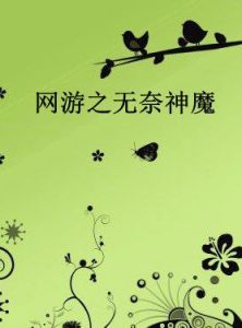 網遊之無奈神魔