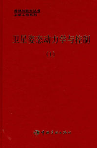 衛星姿態動力學與控制 衛星姿態動力學與控制