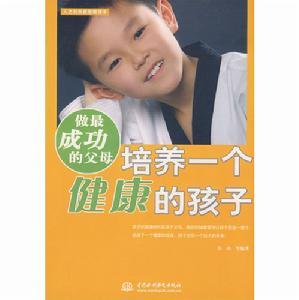 做最成功的父母：培養一個健康的孩子