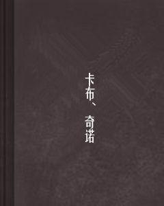 卡布、奇諾 卡布、奇諾