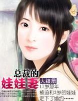 總裁的娃娃妻 總裁的娃娃妻