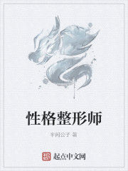 性格整形師 性格整形師