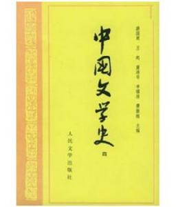 中國文學史4 中國文學史4