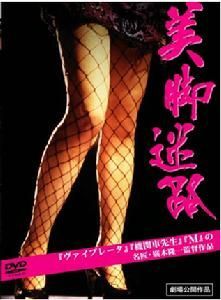 美腳迷路 美腳迷路