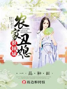 一品種田:農家醜媳很傾城 一品種田:農家醜媳很傾城