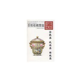 百姓收藏圖鑑：金銀器、琉璃器、琺瑯器
