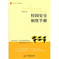 校園安全制度手冊