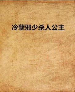 冷孽邪少殺人公主 冷孽邪少殺人公主