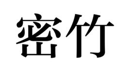 密竹 密竹