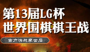 LG杯世界圍棋棋王戰