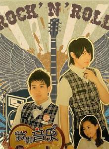 我用音樂說愛你 我用音樂說愛你